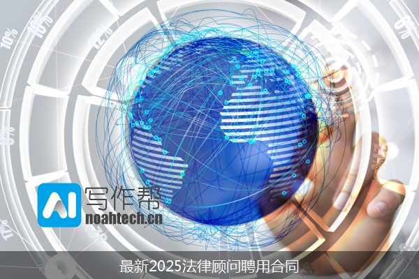 最新2025法律顾问聘用合同