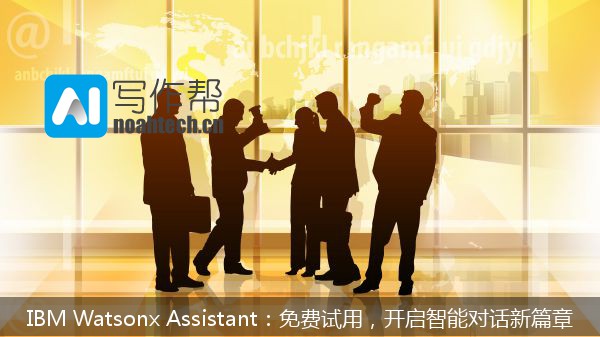 IBM Watsonx Assistant：免费试用，开启智能对话新篇章