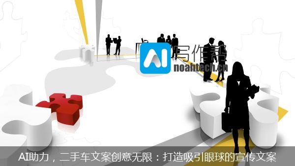 AI助力，二手车文案创意无限：打造吸引眼球的宣传文案