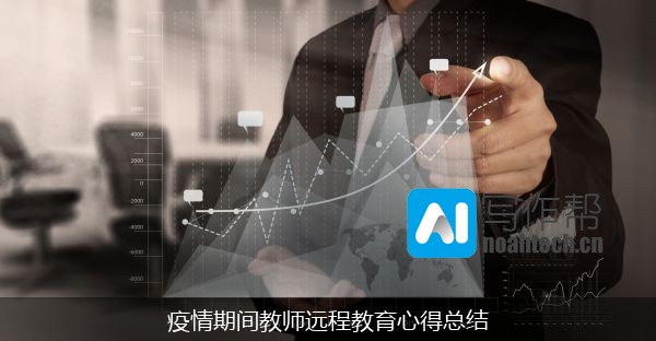 疫情期间教师远程教育心得总结