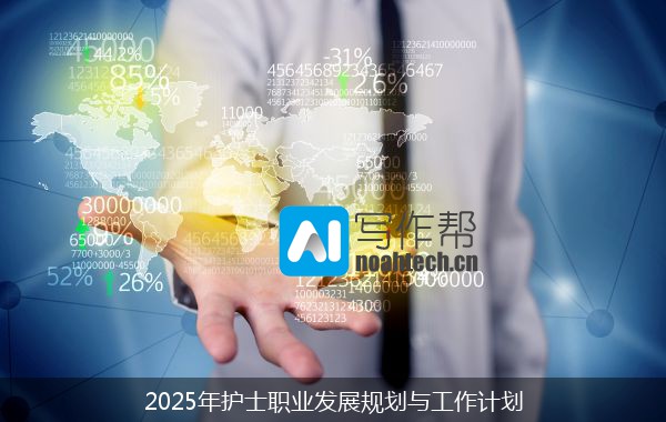 2025年护士职业发展规划与工作计划