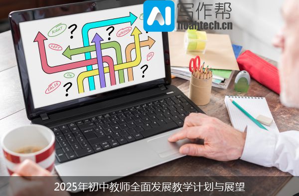 2025年初中教师全面发展教学计划与展望