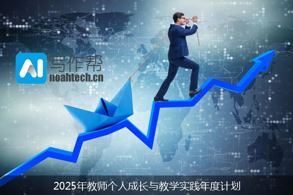 2025年教师个人成长与教学实践年度计划