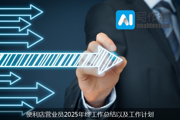 便利店营业员2025年终工作总结以及工作计划