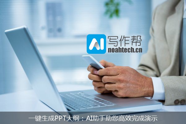 一键生成PPT大纲：AI助手助您高效完成演示