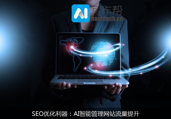 SEO优化利器：AI智能管理网站流量提升