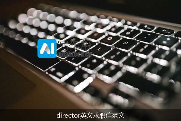 director英文求职信范文