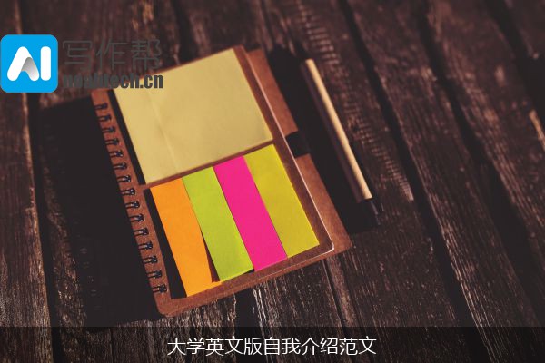 大学英文版自我介绍范文