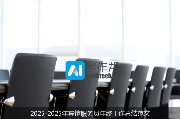 2025-2025年宾馆服务员年终工作总结范文