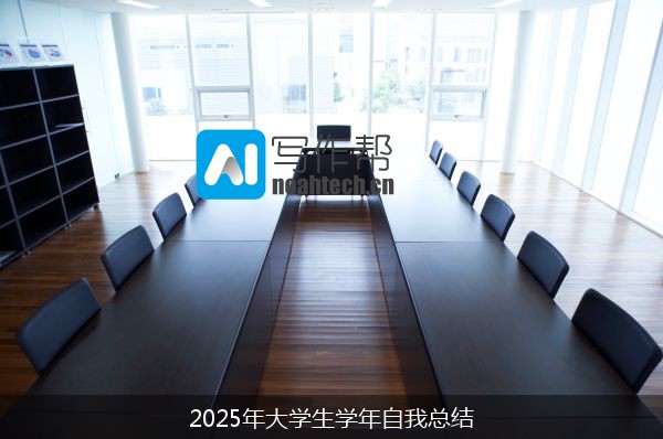 2025年大学生学年自我总结