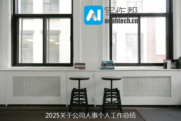 2025关于公司人事个人工作总结