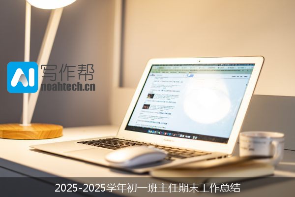 2025-2025学年初一班主任期末工作总结