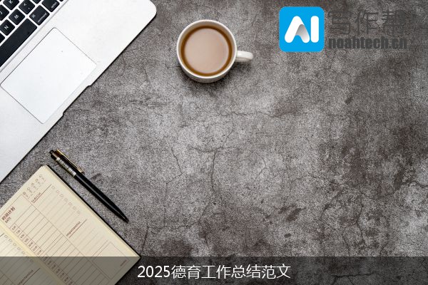 2025德育工作总结范文