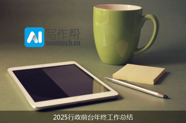 2025行政前台年终工作总结