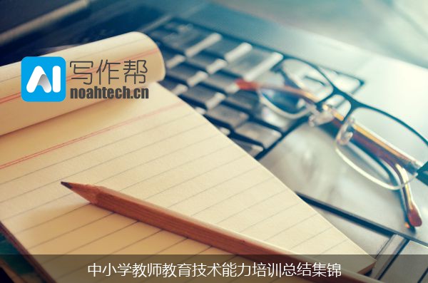 中小学教师教育技术能力培训总结集锦