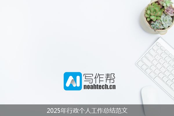 2025年行政个人工作总结范文