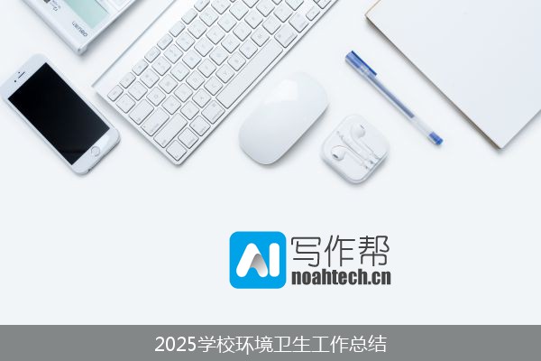 2025学校环境卫生工作总结