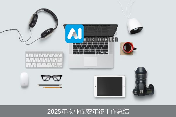 2025年物业保安年终工作总结