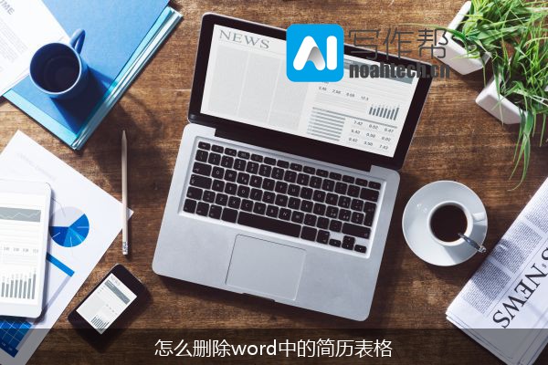 怎么删除word中的简历表格