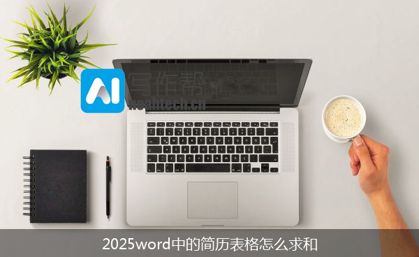 2025word中的简历表格怎么求和