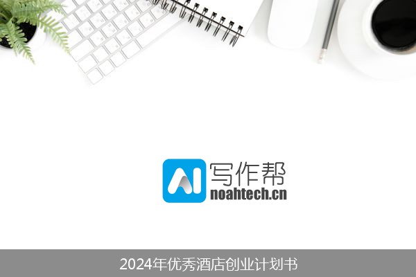 2024年优秀酒店创业计划书