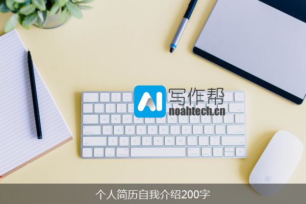 个人简历自我介绍200字