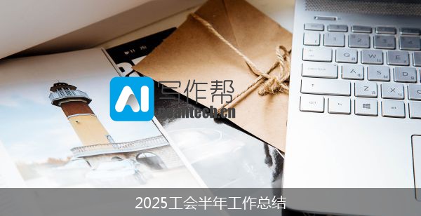 2025工会半年工作总结