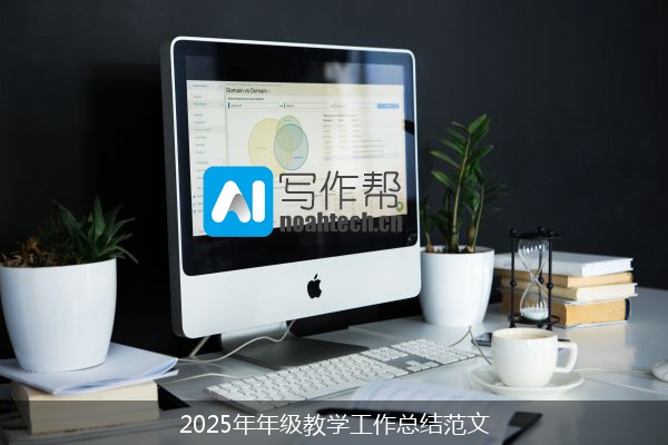 2025年年级教学工作总结范文