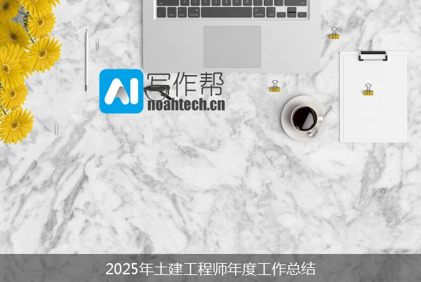 2025年土建工程师年度工作总结