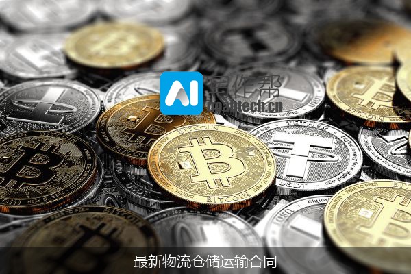 最新物流仓储运输合同