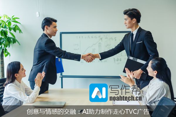 创意与情感的交融：AI助力制作走心TVC广告