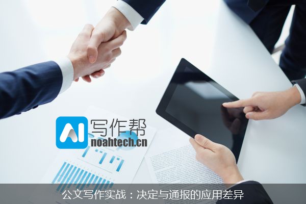 公文写作实战：决定与通报的应用差异