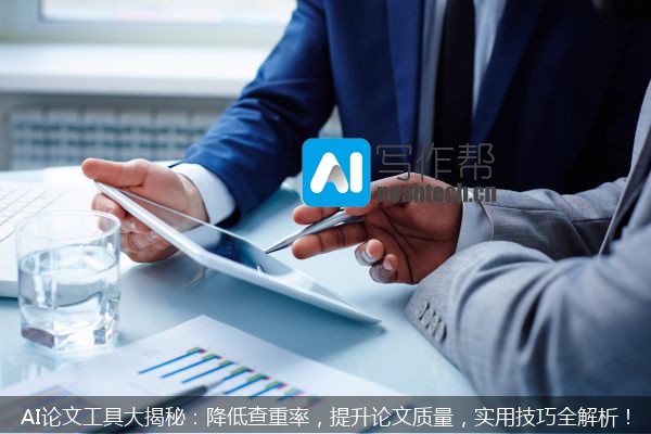 AI论文工具大揭秘：降低查重率，提升论文质量，实用技巧全解析！