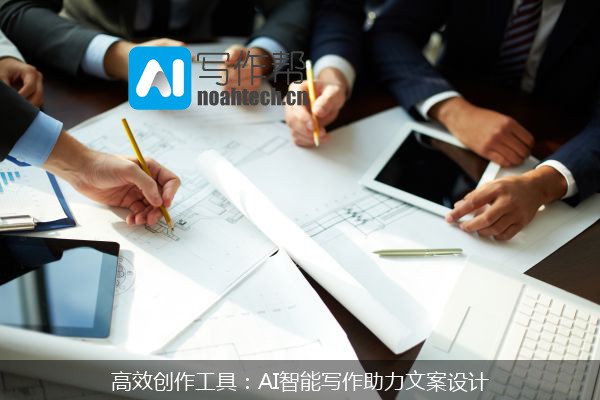 高效创作工具：AI智能写作助力文案设计