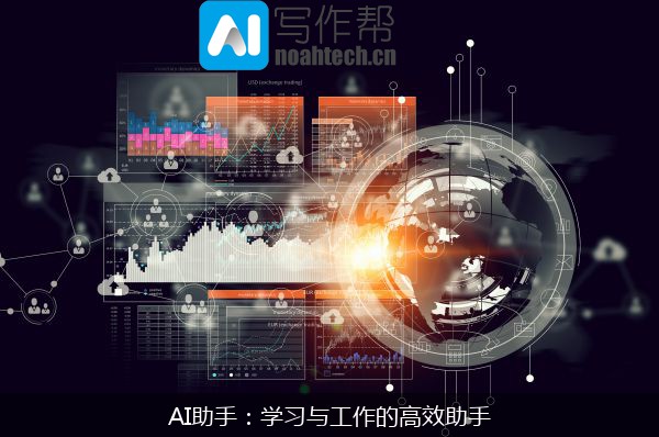 AI助手：学习与工作的高效助手