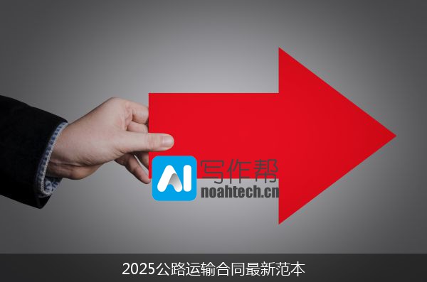 2025公路运输合同最新范本