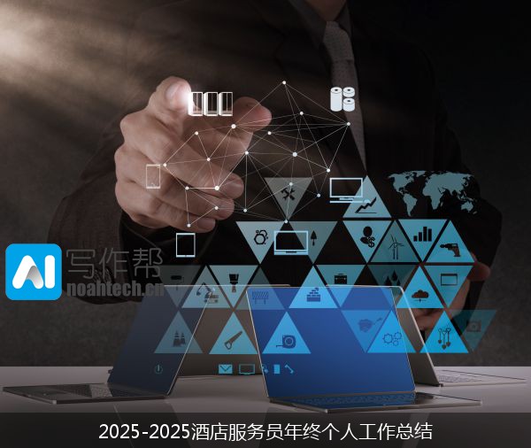 2025-2025酒店服务员年终个人工作总结