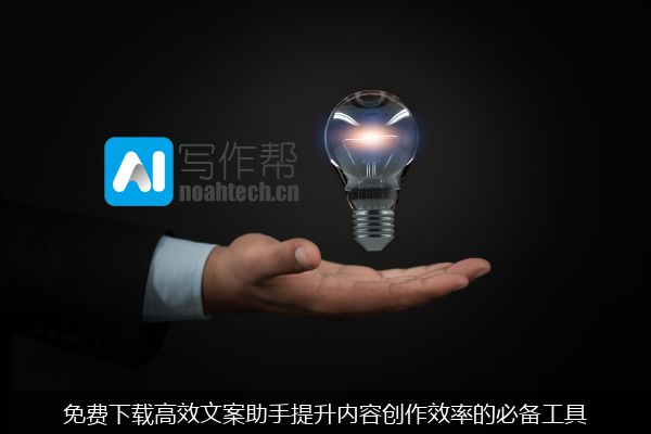 免费下载高效文案助手提升内容创作效率的必备工具