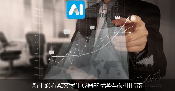 新手必看AI文案生成器的优势与使用指南