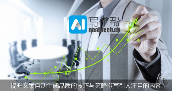 提升文案自动生成品质的技巧与策略撰写引人注目的内容