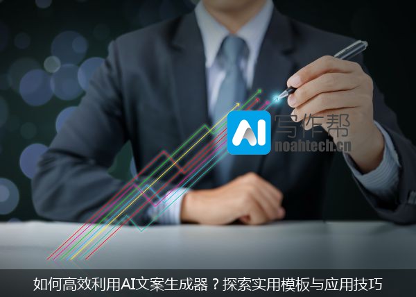 如何高效利用AI文案生成器？探索实用模板与应用技巧