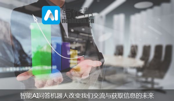 智能AI问答机器人改变我们交流与获取信息的未来