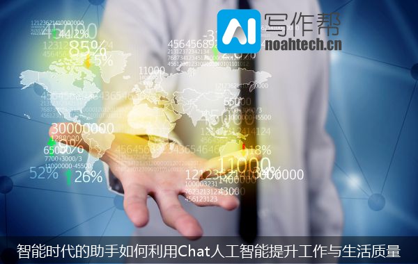 智能时代的助手如何利用Chat人工智能提升工作与生活质量