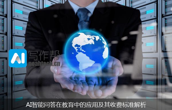 AI智能问答在教育中的应用及其收费标准解析