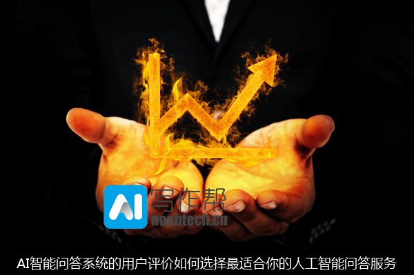 AI智能问答系统的用户评价如何选择最适合你的人工智能问答服务