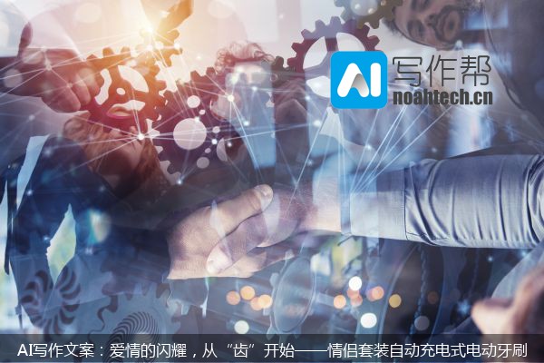 AI写作文案：爱情的闪耀，从“齿”开始——情侣套装自动充电式电动牙刷