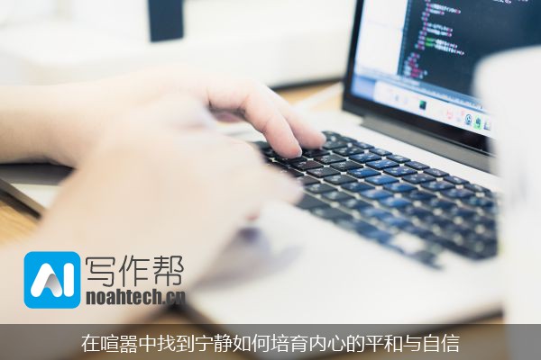 在喧嚣中找到宁静如何培育内心的平和与自信