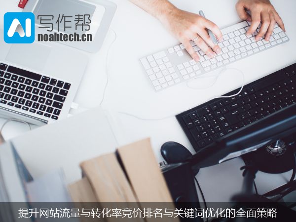 提升网站流量与转化率竞价排名与关键词优化的全面策略