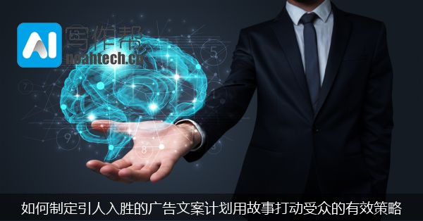 如何制定引人入胜的广告文案计划用故事打动受众的有效策略