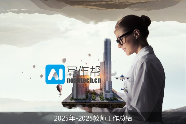 2025年-2025教师工作总结